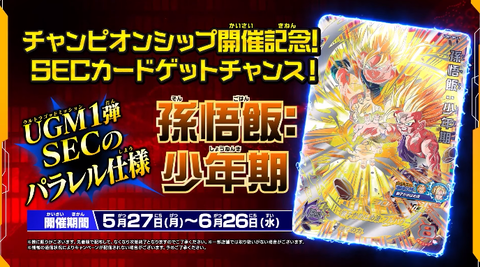 SDBH MM4弾『チャンピオンシップ開催記念!SECカードゲット SDBH MM4弾『チャンピオンシップ開催記念!SECカードゲット