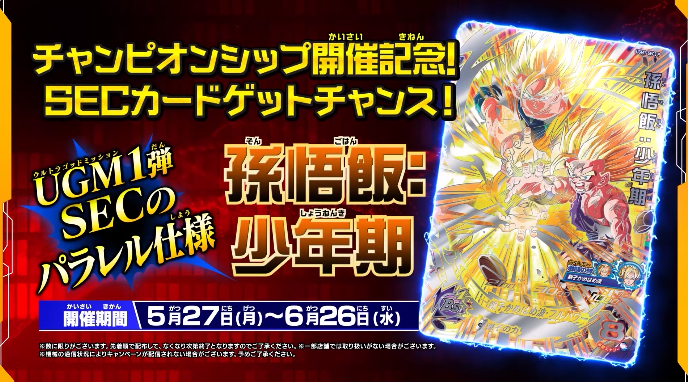SDBH MM4弾『チャンピオンシップ開催記念!SECカードゲット SDBH MM4弾『チャンピオンシップ開催記念!SECカードゲット