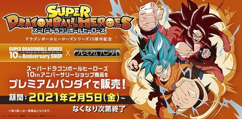 スーパードラゴンボールヒーローズ 10th ANNIVERSARY SPECIAL
