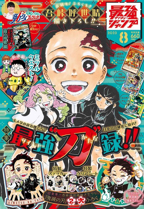 最強ジャンプ 2023年8月号『吾峠呼世晴先生 描き下ろしイラスト