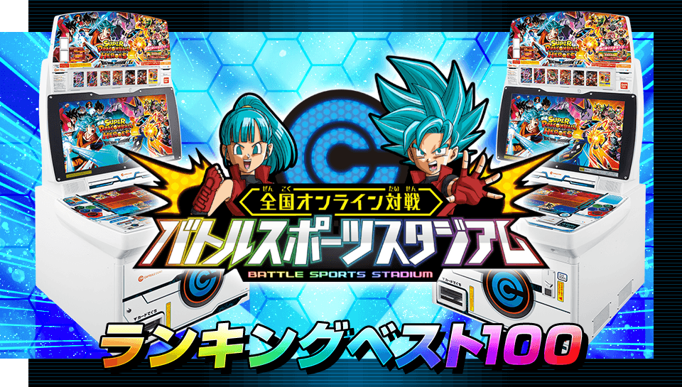 Sdbh 第17回バトルスポーツスタジアムランキング ベスト100 初回結果 公開 遊戯王 ドラゴンボール通販予約情報局 Sdbh 第17回バトルスポーツスタジアムランキング ベスト100 初回結果 公開 遊戯王 ドラゴンボール通販予約情報局