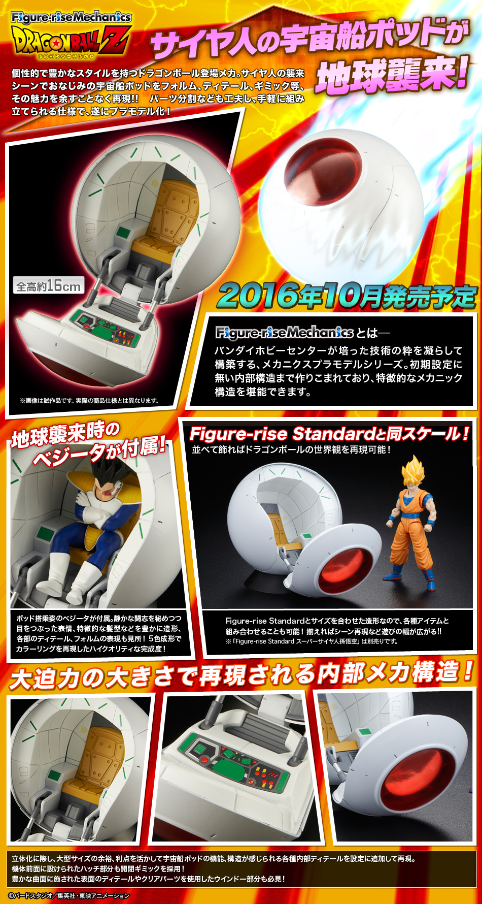 Figure-rise Mechanics サイヤ人の宇宙船ポッド【再販予定日