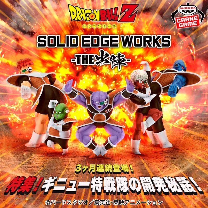 ドラゴンボールZ SOLID EDGE WORKS-THE出陣‐ギニュー特戦隊