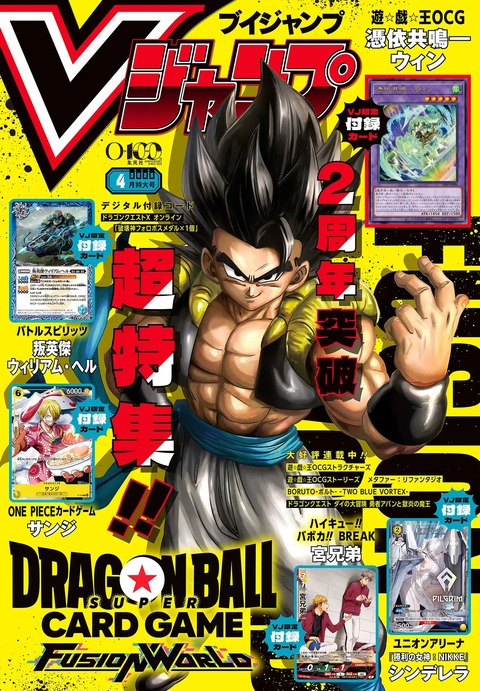 Vジャンプ 2026年4月号 表紙画像(高画質)【ドラゴンボールフュージョン