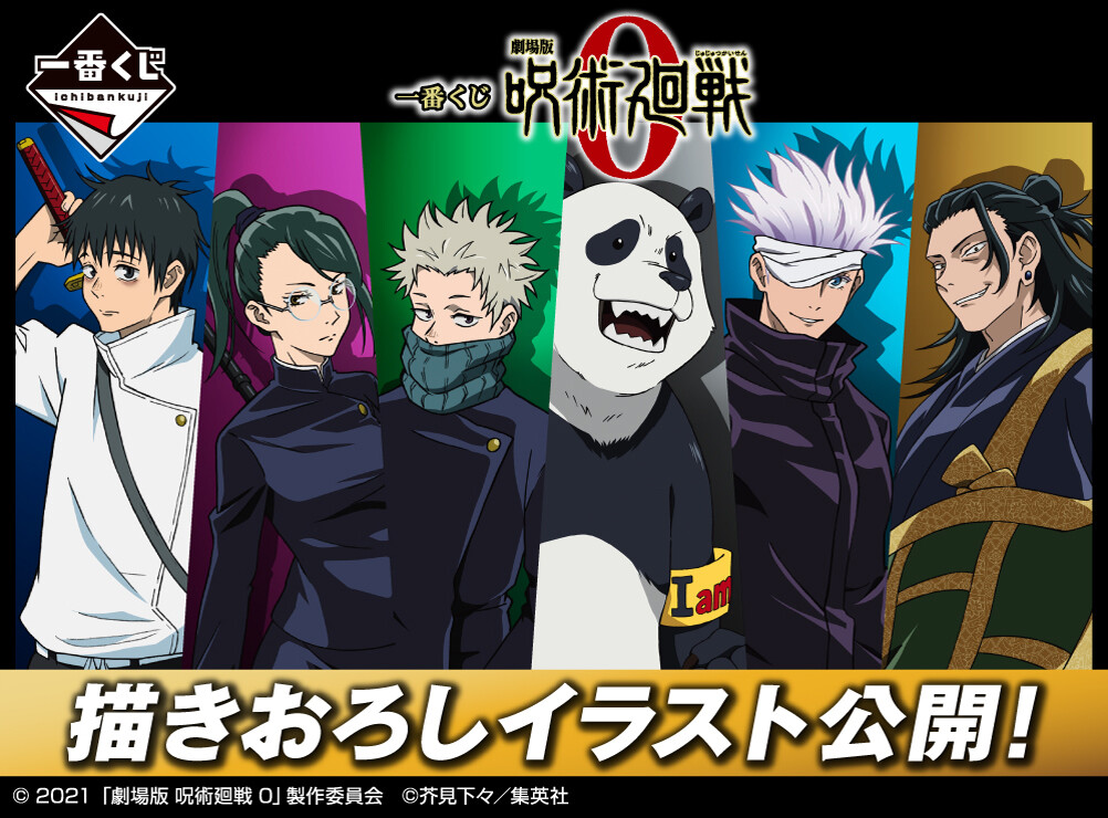 一番くじ 劇場版 呪術廻戦 0【取扱店舗の検索 追加】 : 遊戯王