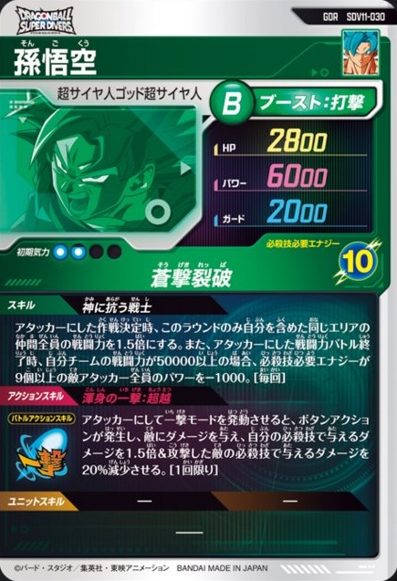 SDV11弾 ゴッドレア(GOD) カードリスト 更新 ドラゴンボールスーパー