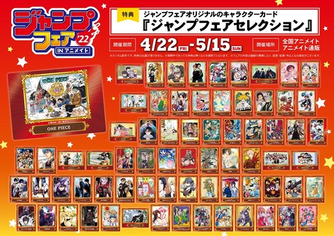ジャンプフェア in アニメイト2022【特典：キャラクターカード画像 再 