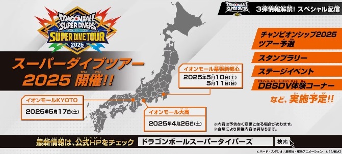 DBSDV スーパーダイブツアー2025【イオンモール幕張新都心：5月11日の