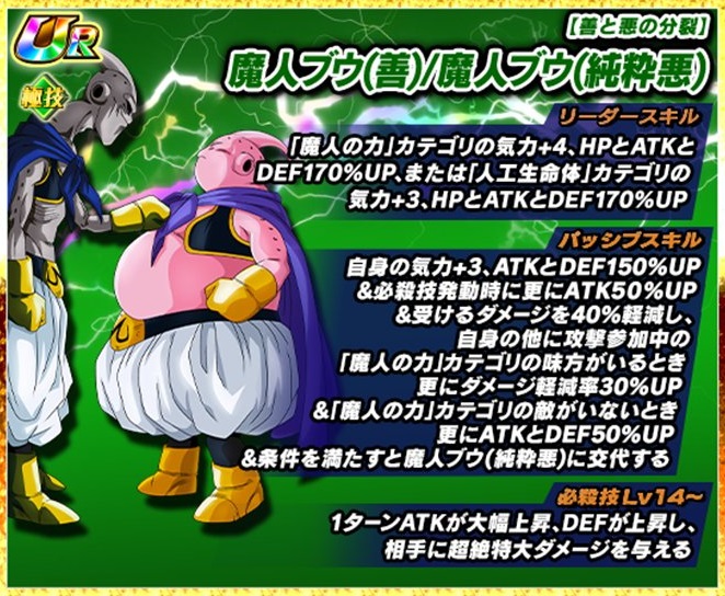 ドッカンバトル 極限Z覚醒『善と悪の分裂 魔人ブウ(善)/魔人ブウ(純粋