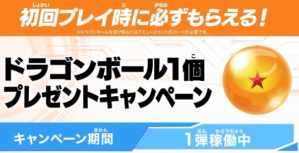 DBSDV1弾 宝箱/神龍エクストラレアゲットチャンス【1月20日(月