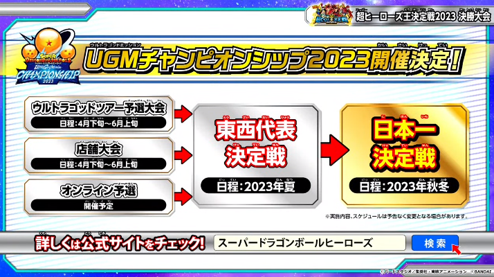 SDBH UGMCS2023/ウルトラゴッドツアー2023【日本一決定戦:開催 SDBH UGMCS2023/ウルトラゴッドツアー2023【日本一決定戦:開催