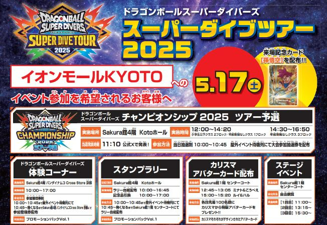 ドラゴンボールスーパーダイバーズ　スーパーダイブツアー2025 カリスマアバター スーパーダイブツアー2025 ✳️カリスマアバターカード配布 ツアー各