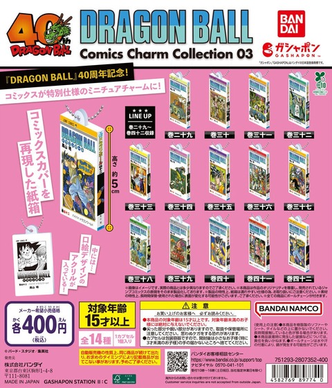 ドラゴンボール コレクション まとめ売り DRAGON BALL Comics Charm Collection03【商品仕様・画像】一般販売分