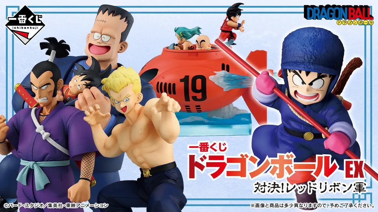 一番くじ ドラゴンボール EX 対決!レッドリボン軍【取扱店 公開】6月