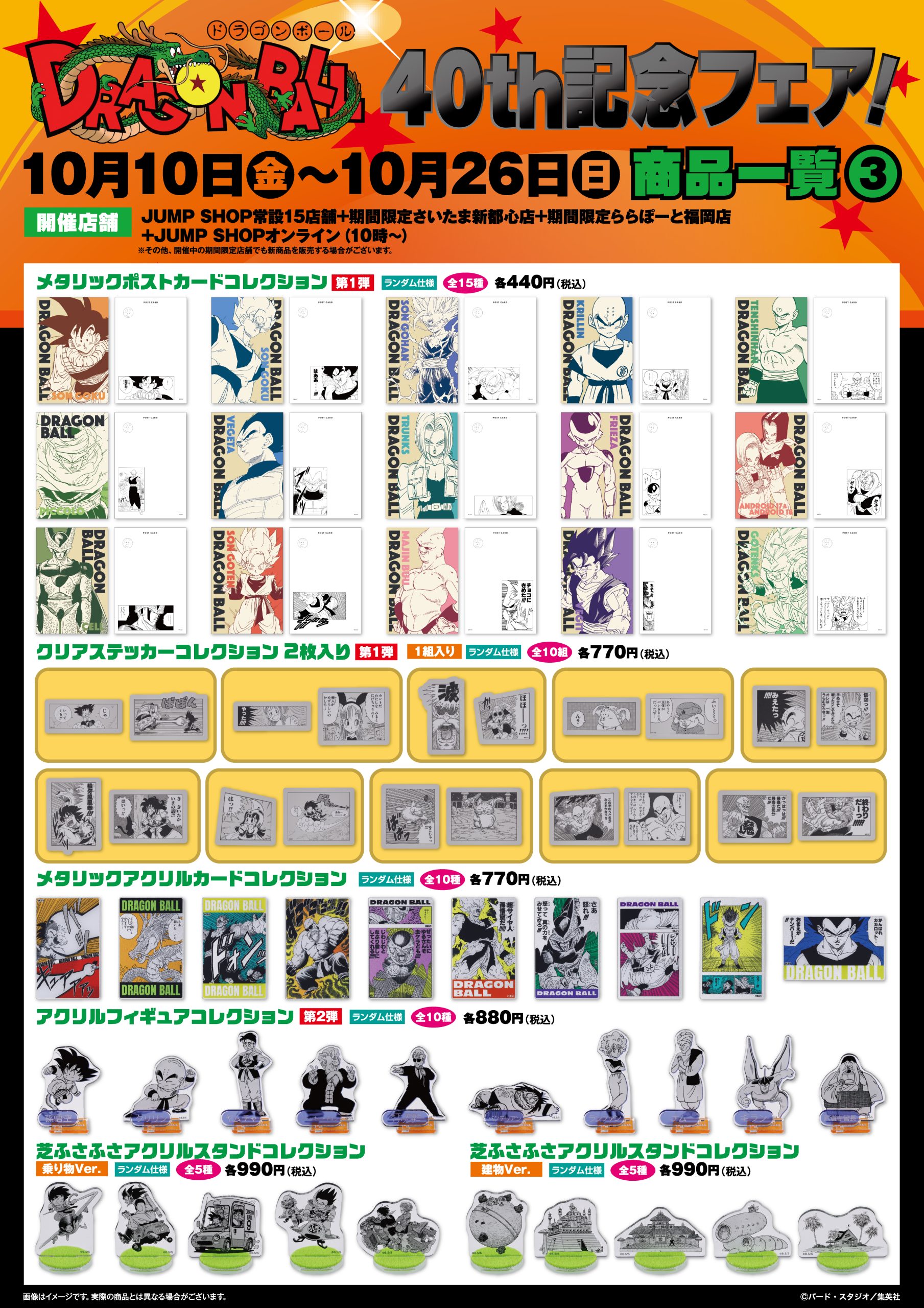 ジャンプショップ DRAGON BALL 40th記念フェア！【売切商品 12