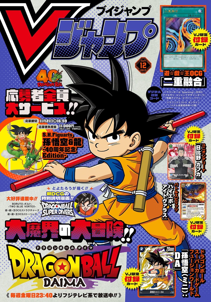 Vジャンプ 2024年12月号 表紙画像(高画質) : 遊戯王&ドラゴンボール