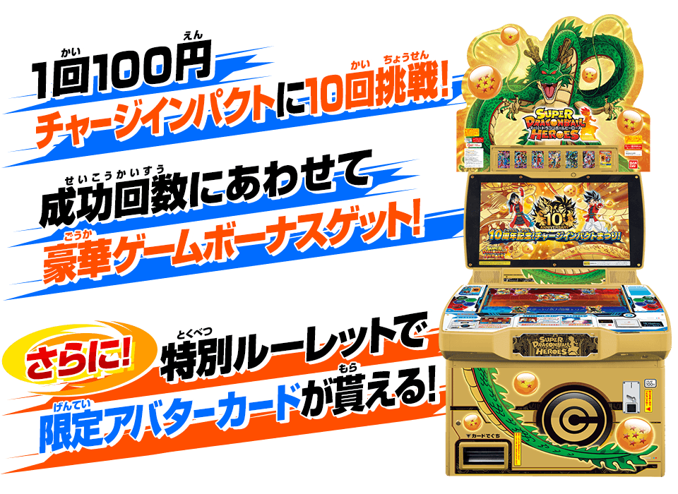 Sdbh 10thアニバーサリーショップ 金の筐体が帰ってくる 10周年記念 チャージインパクトまつり 復刻バトルアプリやスペシャルアバターカード 銀箔仕様 がゲットできる 遊戯王 ドラゴンボール通販予約情報局 Sdbh 10thアニバーサリーショップ 金の筐体が帰ってくる 10周年記念 チャージインパクトまつり 復刻バトルアプリやスペシャルアバターカード 銀箔仕様 がゲットできる 遊戯王 ドラゴンボール通販予約情報局