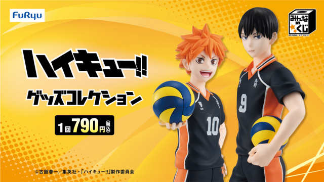 みんなのくじ アニメ『ハイキュー!!』グッズコレクション【アソート数