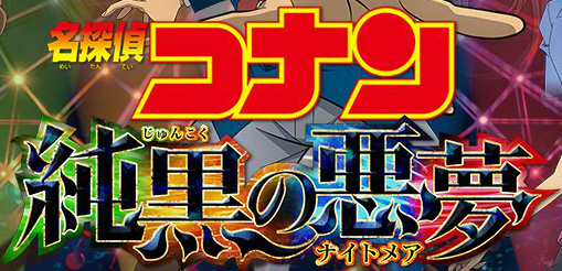 名探偵コナン 純黒の悪夢 遊戯王 ドラゴンボール通販予約情報局