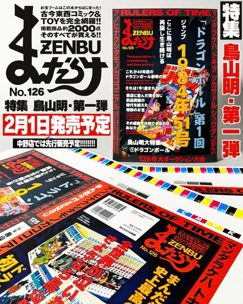 まんだらけZENBU126号 特集は鳥山明① ドラゴンボール【2月1日 まんだらけZENBU126号 特集は鳥山明① ドラゴンボール【2月1日