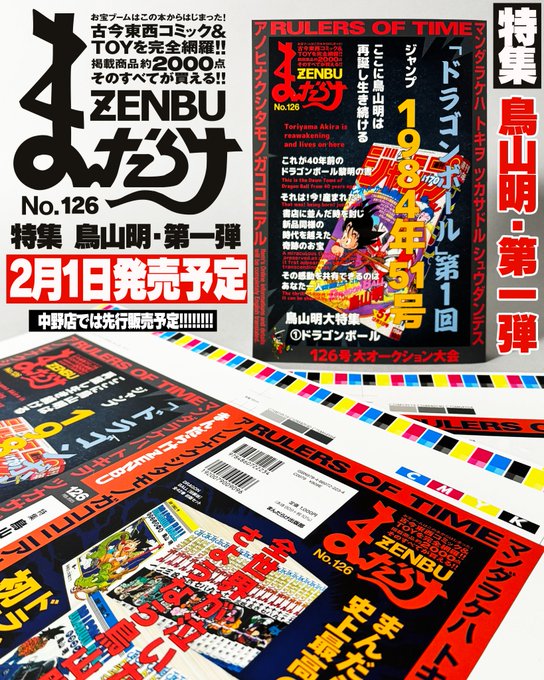 国内初の直営店 まんだらけ ZENBU 126号 鳥山明特集