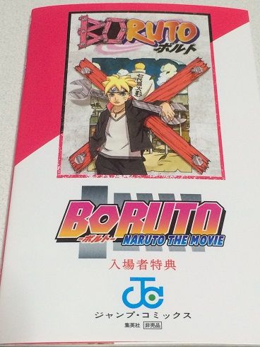 Boruto ボルト Naruto The Movie 感想 遊戯王 ドラゴンボール通販予約情報局