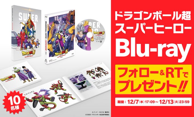 ドラゴンボール超スーパーヒーロー 限定版 Blu Ray フォロー Rtで10名にプレゼント 応募は13日まで 遊戯王 ドラゴンボール通販予約情報局