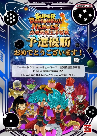 台湾版 SDBH 3.5周年記念大会 決勝戦／予選【決勝戦の賞品・参加