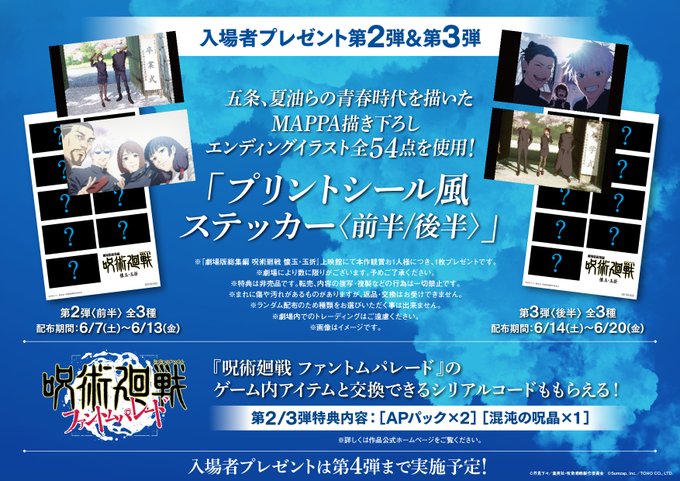 劇場版総集編 呪術廻戦 懐玉・玉折 第2弾・3弾入場者プレゼント