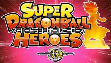 スーパードラゴンボールヒーローズ 3弾 最新情報 4 8更新 遊戯王 ドラゴンボール通販予約情報局