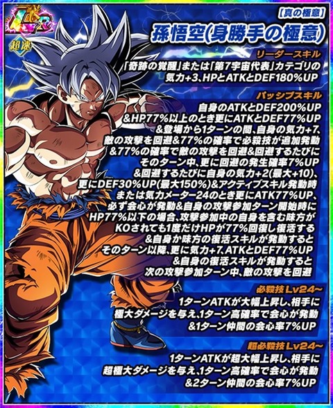 ドッカンバトル 極限Z覚醒 LR『真の極意 孫悟空(身勝手の極意)』『真の