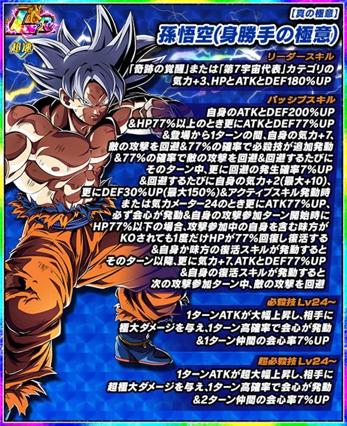 ドッカンバトル 極限Z覚醒 LR『真の極意 孫悟空(身勝手の極意)』『真の