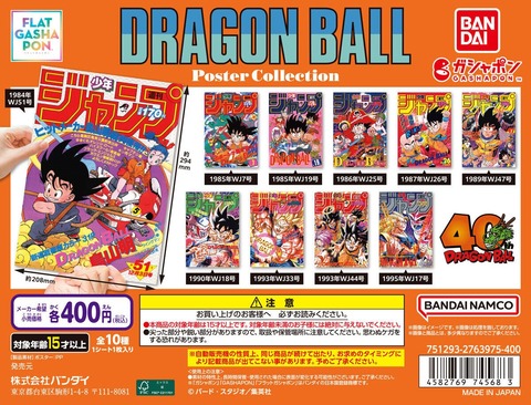 DRAGON BALL Poster Collection【入荷状況＆取扱店舗の検索 追加