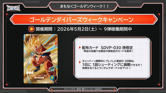 ドラゴンボールスーパーダイバーズ 9弾 ゴールデンダイバーズウィーク