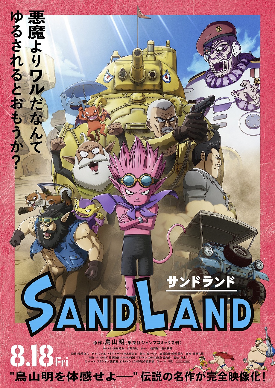 映画『SAND LAND』【キャスト第2弾＆本ポスタービジュアル解禁