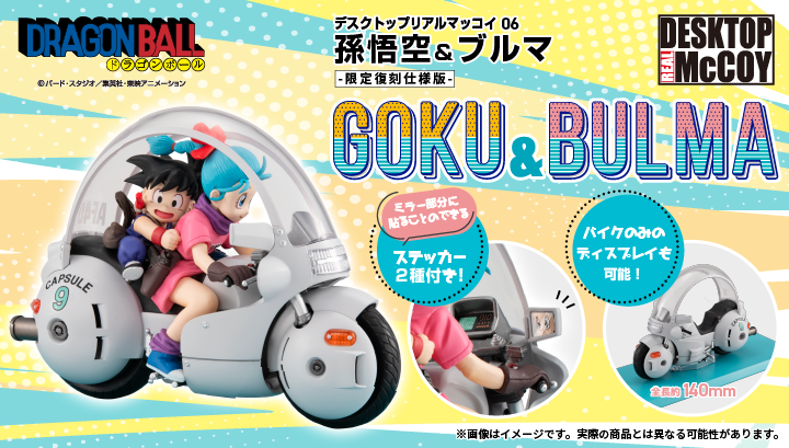 デスクトップリアルマッコイ ドラゴンボール 06 孫悟空＆ブルマ -限定