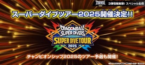 DBSDV スーパーダイブツアー2025【イオンモール幕張新都心：5月11日の