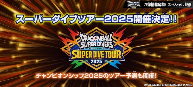 DBSDV スーパーダイブツアー2025【イオンモール幕張新都心：5月11日の