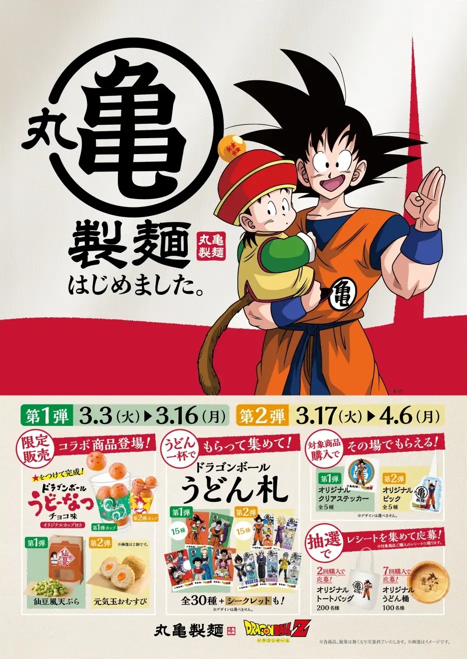 ドラゴンボールZ×丸亀製麺 コラボ 本日より開催【ドラゴンボールZ