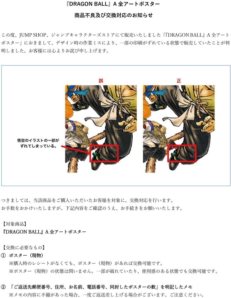 DRAGON BALL』A全アートポスター 商品不良及び交換対応について