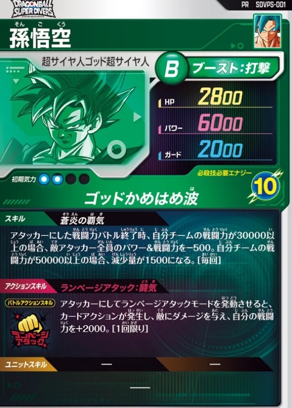 ドラゴンボールスーパーダイバーズ 9弾『パートナーズショップへ GO