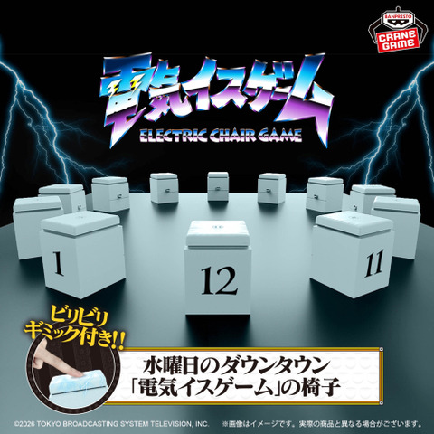 水曜日のダウンタウン　電気イスゲーム　12個 水曜日のダウンタウン「電気イスゲーム」の椅子：プライズ 1月27日より