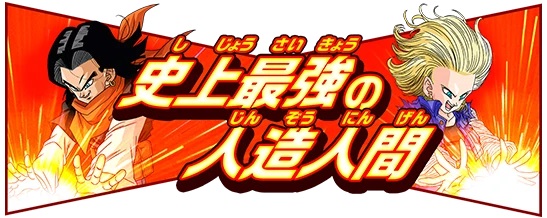 DBSDV4弾 ヒストリーダイブ『人造人間・セル編-前編-』詳細が公開【☆3