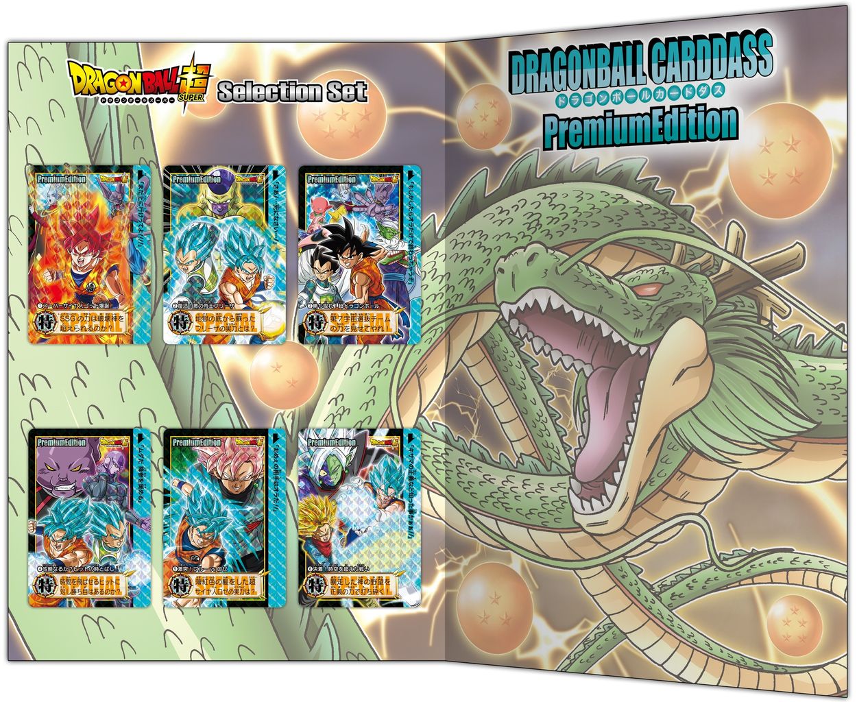ドラゴンボールカードダス プレミアムエディション ドラゴンボール超