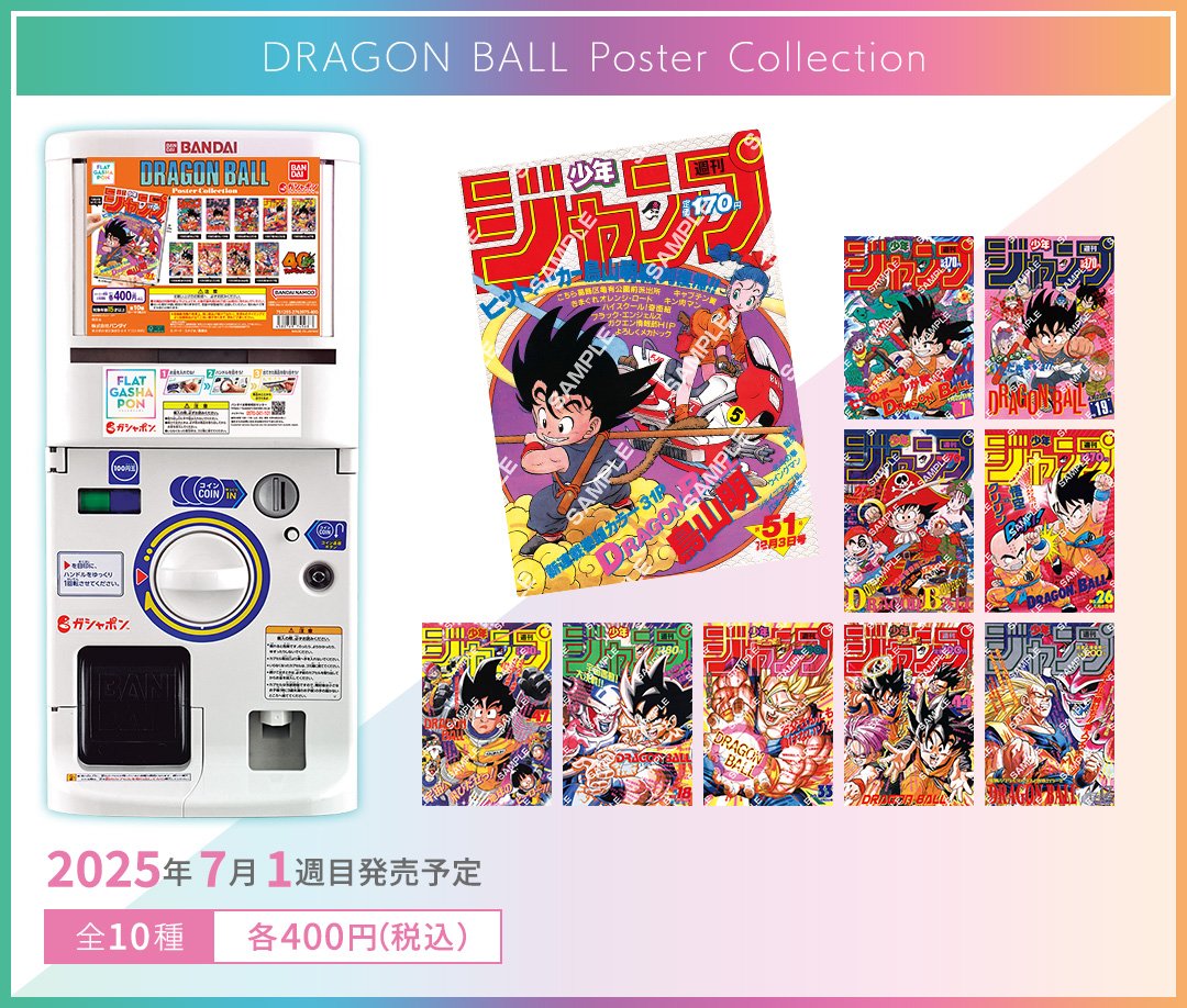 DRAGON BALL Poster Collection【入荷状況＆取扱店舗の検索 追加