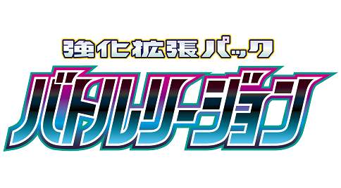 強化拡張パック バトルリージョン ポケモンセンターオンライン Tutayaで抽選販売応募開始 遊戯王 ドラゴンボール通販予約情報局