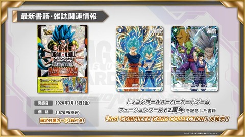ドラゴンボールフュージョンワールド 公式カードカタログ 2nd COMPLETE