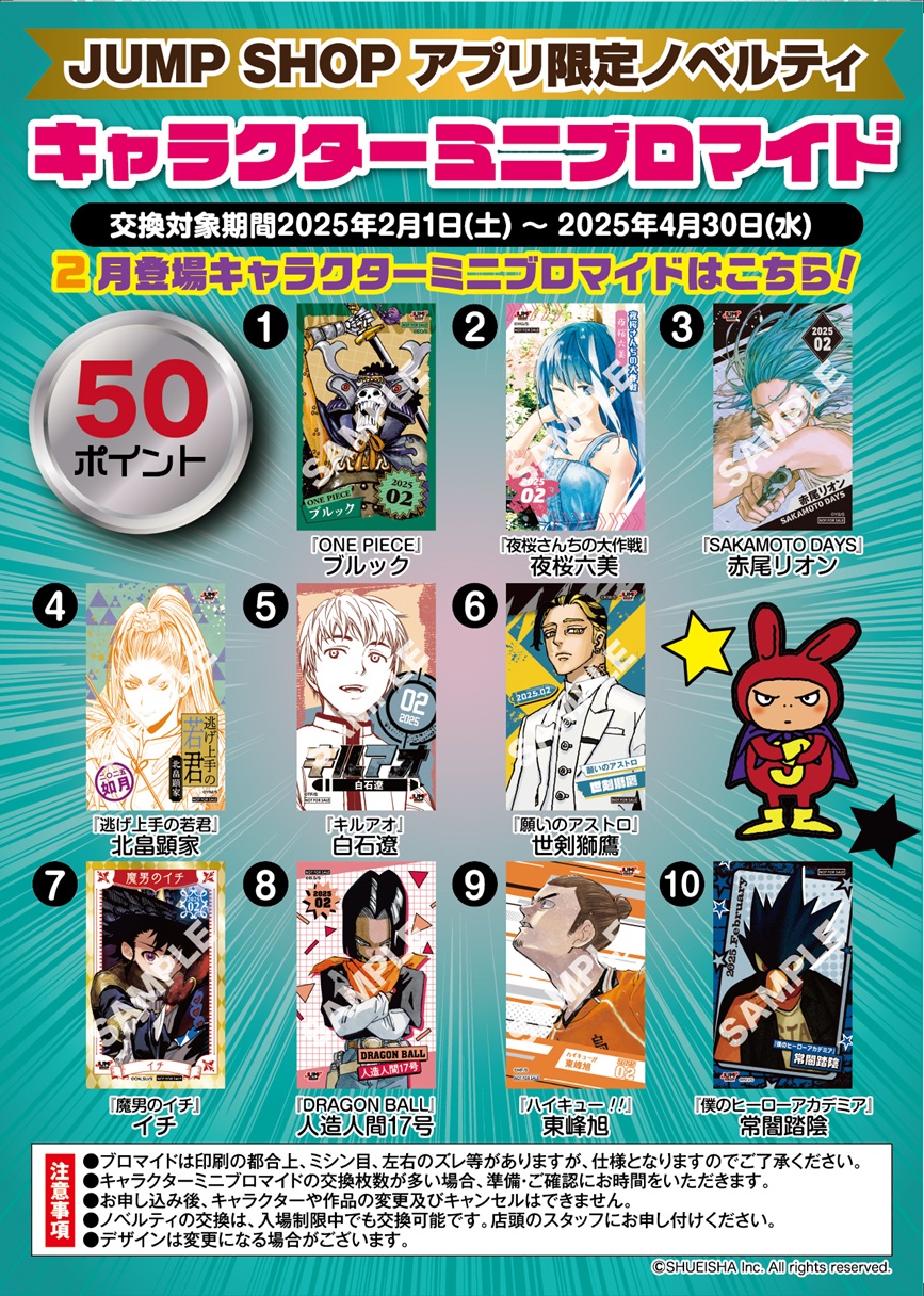 JUMP SHOPアプリ限定ノベルティ 2月登場キャラクターミニブロマイドに 