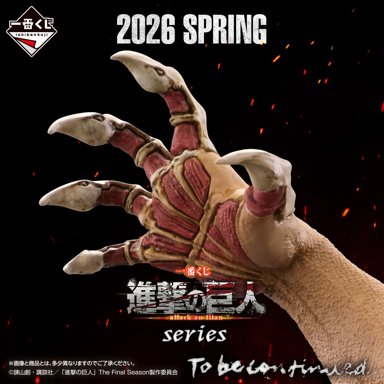 一番くじ 進撃の巨人シリーズ 2026年春【告知画像 公開