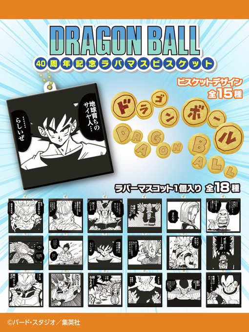 ドラゴンボール40周年記念 ラバマスビスケット 全18種 ラバマス画像